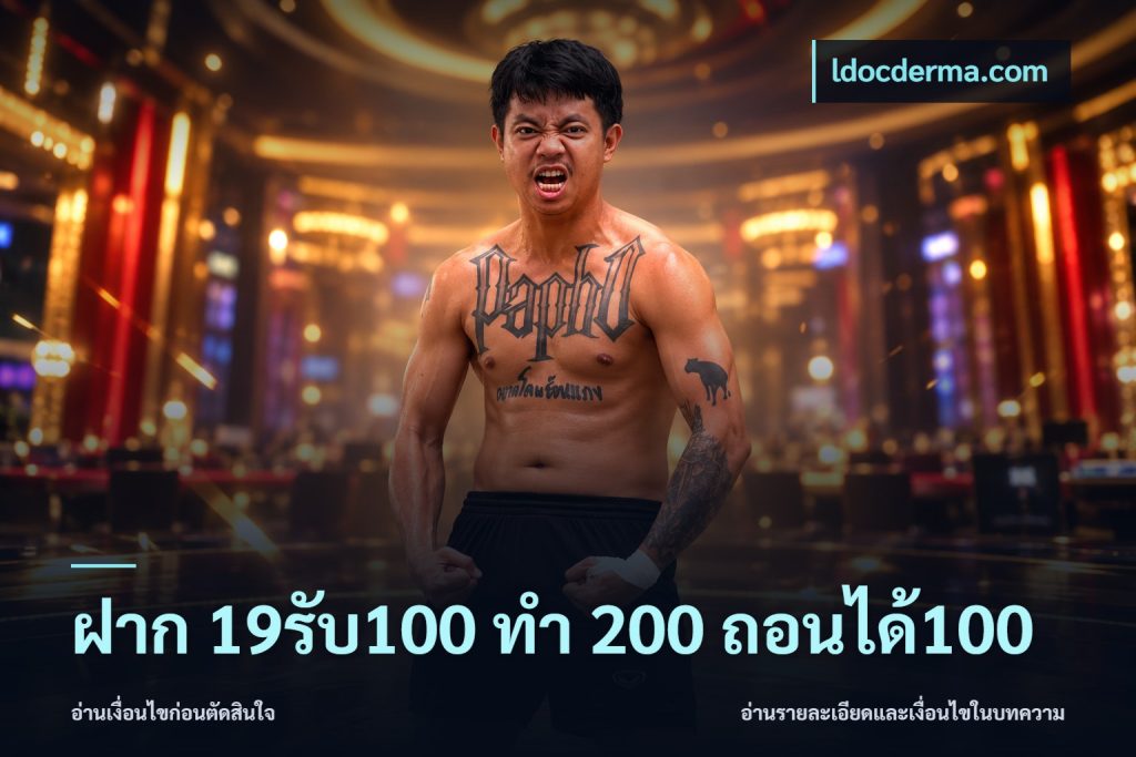 ฝาก 19รับ100 ทำ 200 ถอนได้100