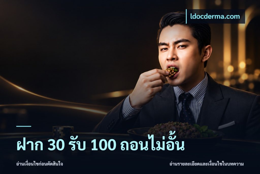 ฝาก 30 รับ 100 ถอนไม่อั้น