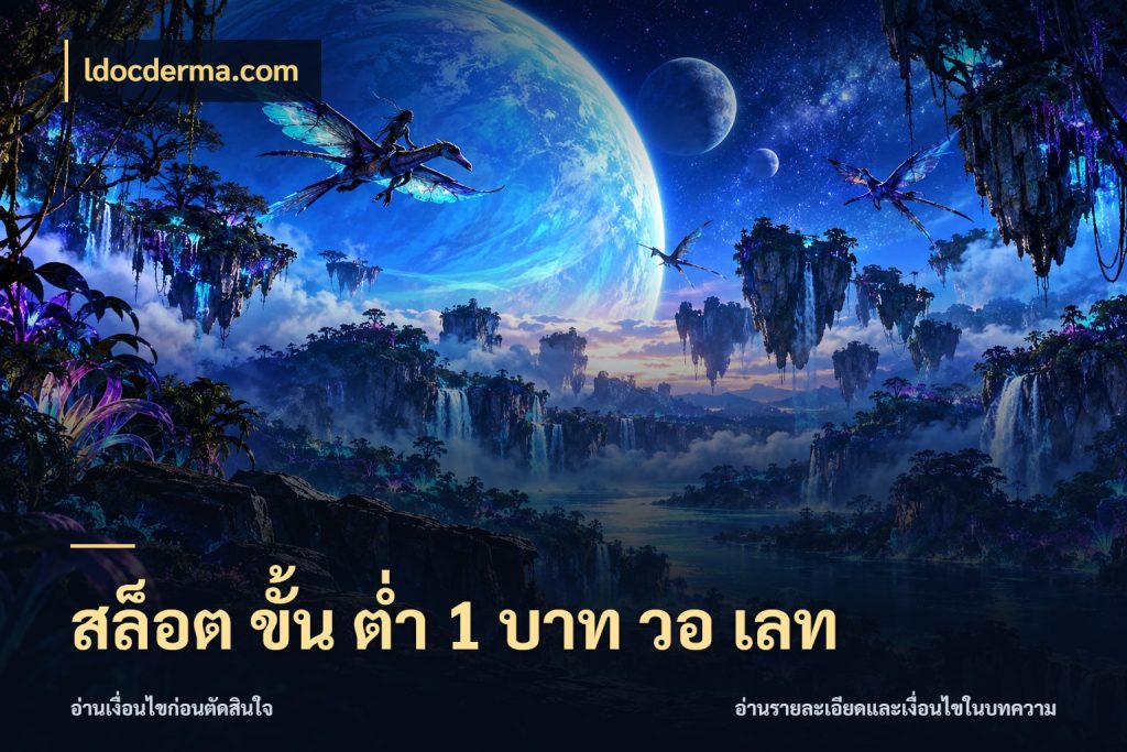 สล็อต ขั้น ต่ํา 1 บาท วอ เลท ยอดเริ่มต้นน่าจับตากับสิทธิ์ที่เกี่ยวข้อง กับ ldocderma.com