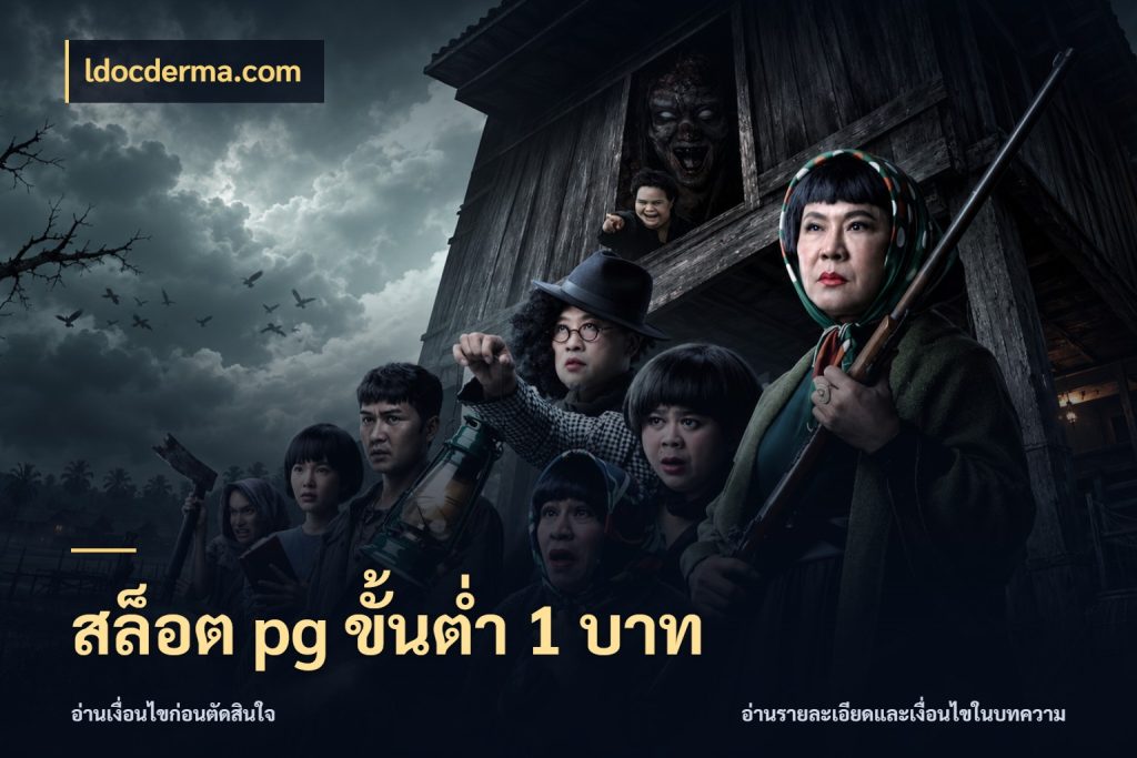 สล็อต pg ขั้นต่ำ 1 บาท จำนวนเริ่มต้นกับรายละเอียดที่สายเกมสนใจ สไตล์ ldocderma.com