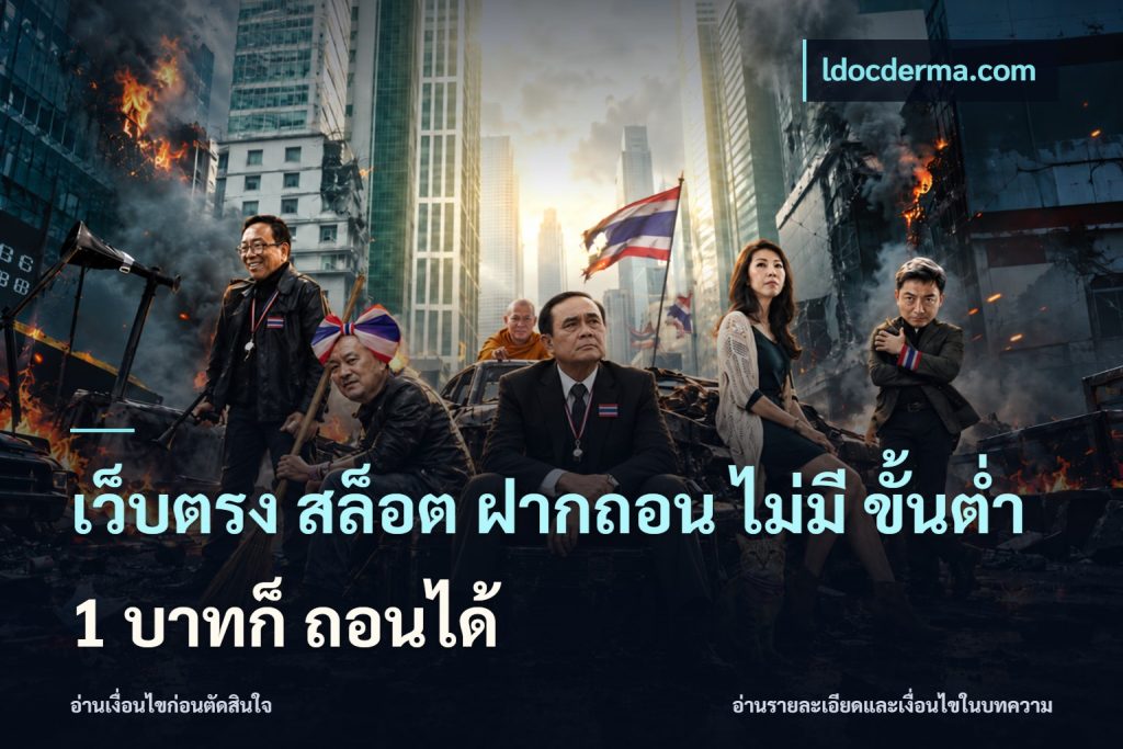 เว็บตรง สล็อต ฝากถอน ไม่มี ขั้นต่ำ 1 บาทก็ ถอนได้