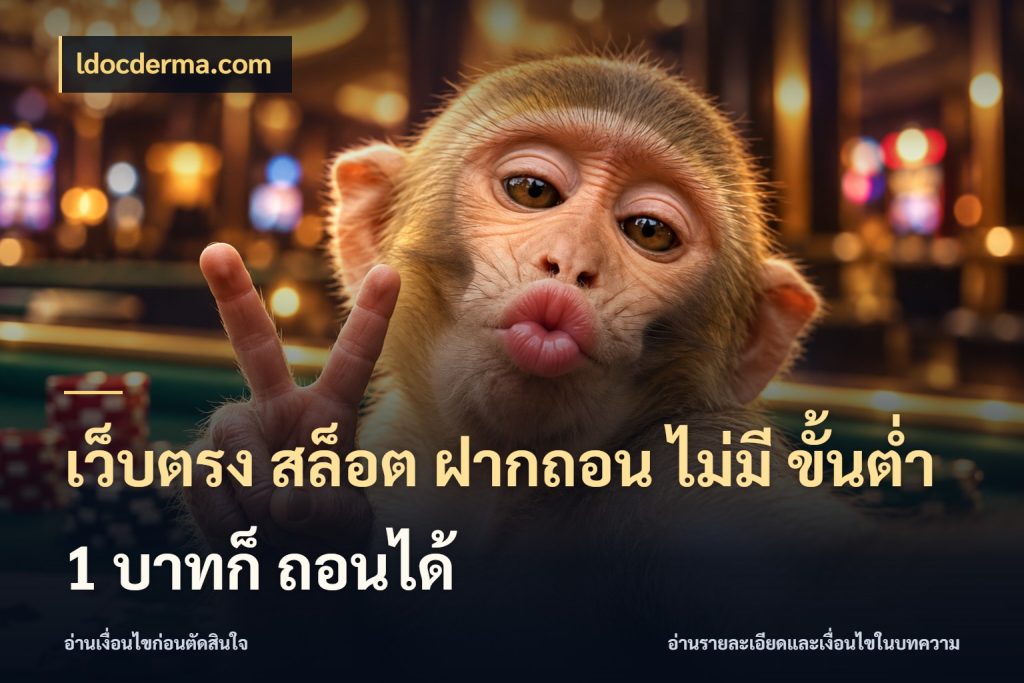 เว็บตรง สล็อต ฝากถอน ไม่มี ขั้นต่ำ 1 บาทก็ ถอนได้ เงินตั้งต้นกับความสนุกที่คุณกำหนด กับ ldocderma.com
