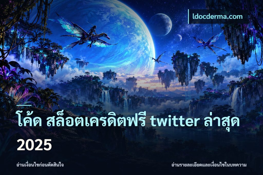 โค้ด สล็อตเครดิตฟรี twitter ล่าสุด 2025