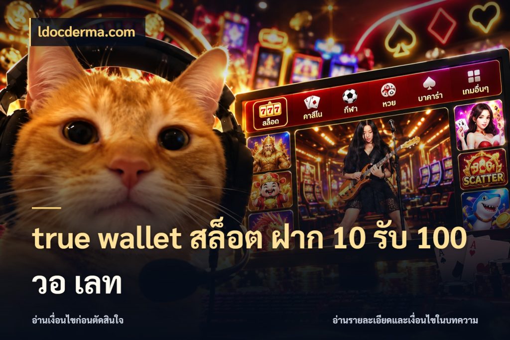 true wallet สล็อต ฝาก 10 รับ 100 วอ เลท รูปแบบโบนัสกับสิทธิ์ของสายเกม กับ ldocderma.com