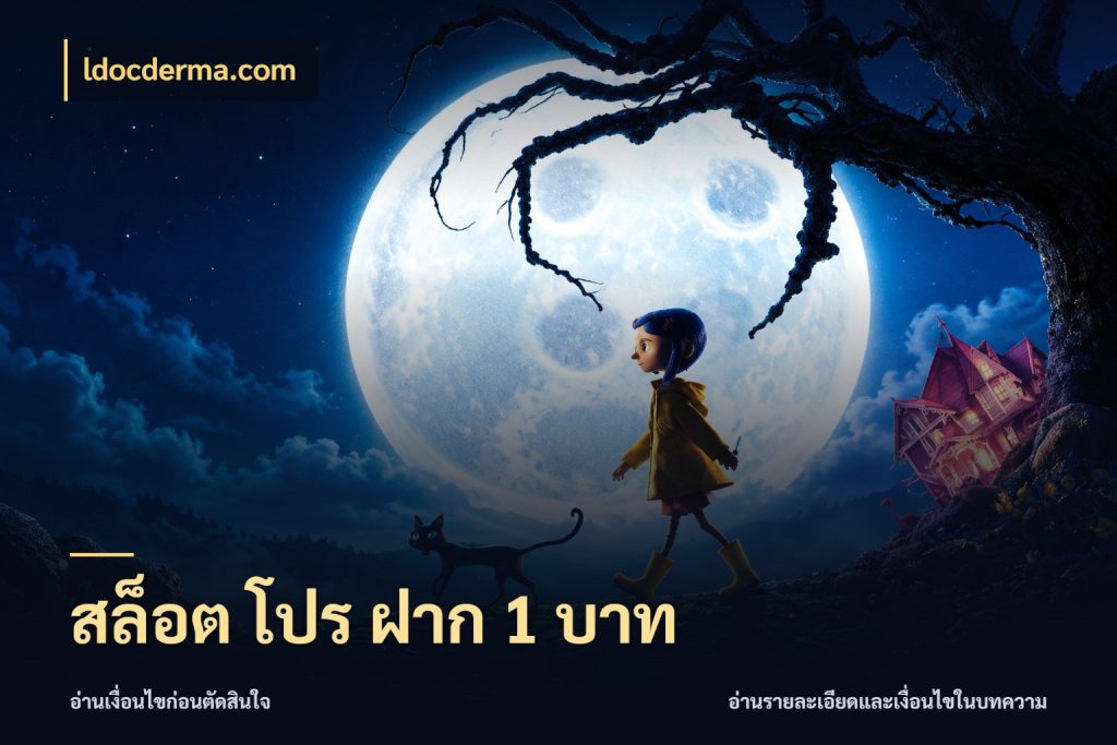 สล็อต โปร ฝาก 1 บาท จัดจังหวะสนุกให้เข้ากับงบที่ตั้งไว้ สไตล์ ldocderma.com