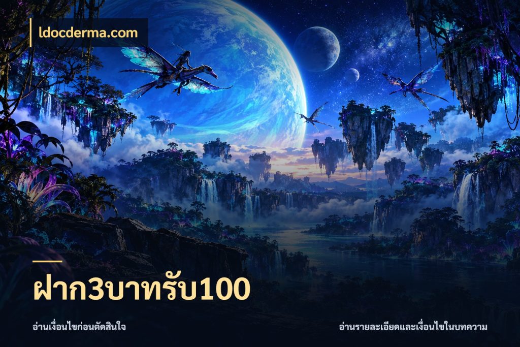 ฝาก3บาทรับ100 โปรยอดรับที่สายเกมสนใจ ในมุม ldocderma.com