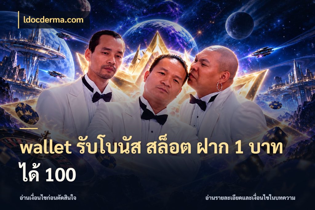 wallet รับโบนัส สล็อต ฝาก 1 บาทได้ 100 รูปแบบโบนัสกับสิทธิ์ของสายเกม สไตล์ ldocderma.com