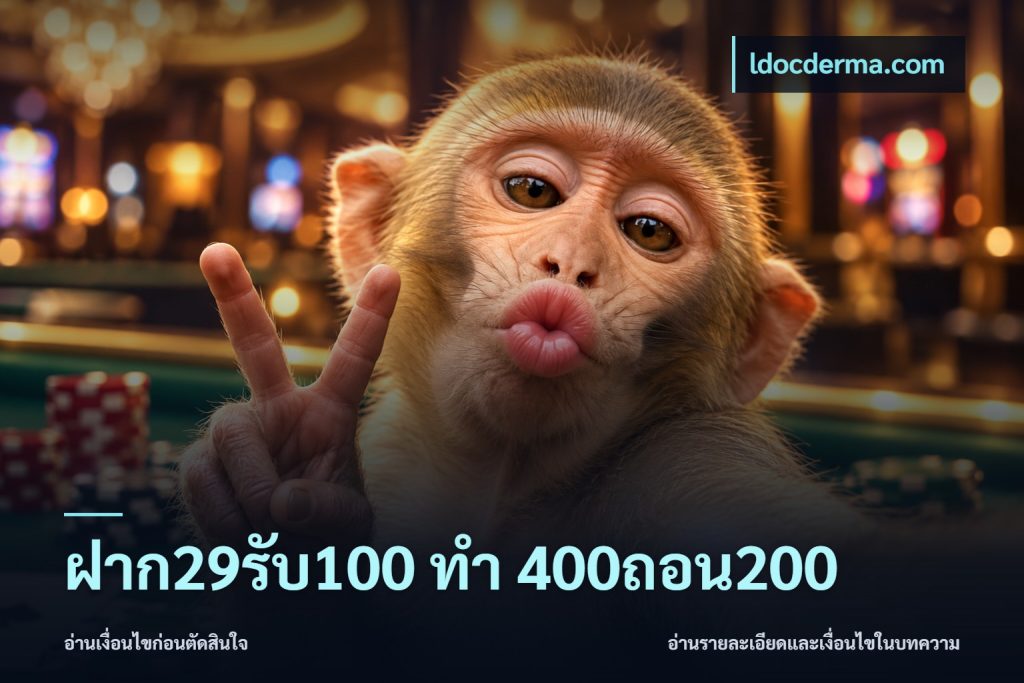 ฝาก29รับ100 ทํา 400ถอน200