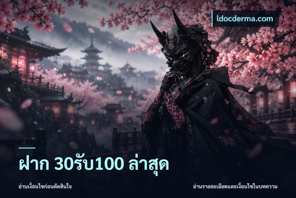 ฝาก 30รับ100 ล่าสุด