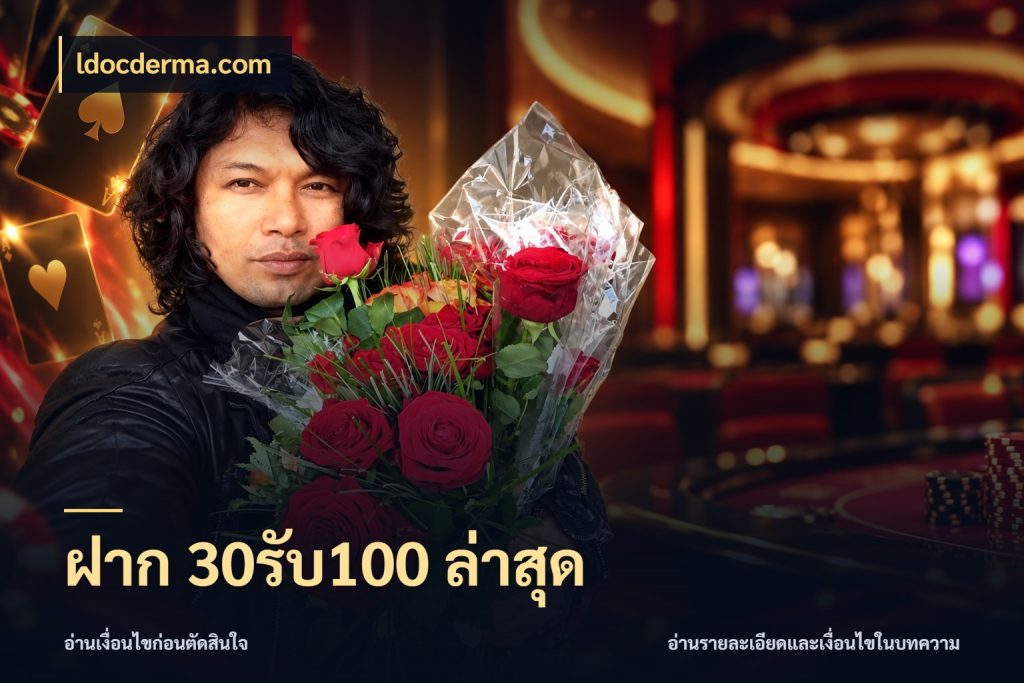 ฝาก 30รับ100 ล่าสุด โปรกับเกมที่ชอบเลือกให้ตรงสไตล์ ในมุม ldocderma.com