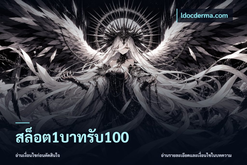 สล็อต1บาทรับ100