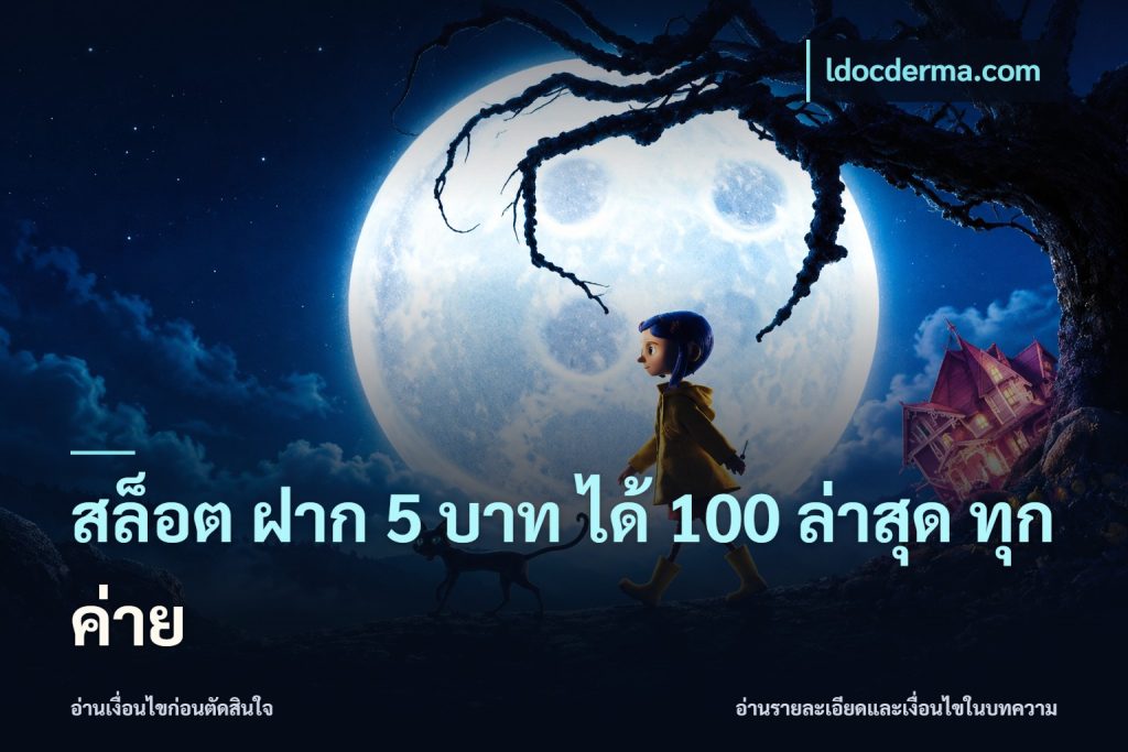 สล็อต ฝาก 5 บาท ได้ 100 ล่าสุด ทุกค่าย