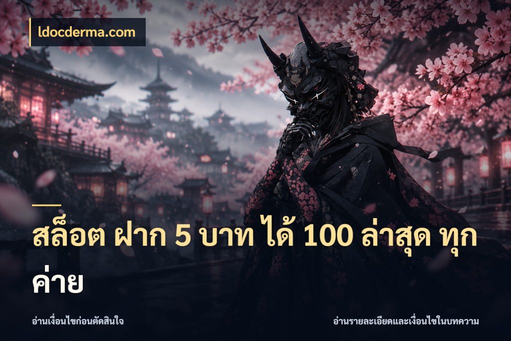 สล็อต ฝาก 5 บาท ได้ 100 ล่าสุด ทุกค่าย สนุกกับตัวเลือกโปรในสไตล์ของคุณ กับ ldocderma.com