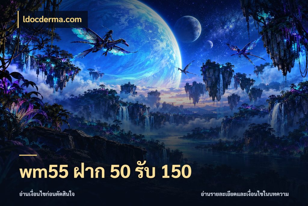 wm55 ฝาก 50 รับ 150 ยอดฝากและยอดรับในมุมของคนชอบลุ้น ในมุม ldocderma.com