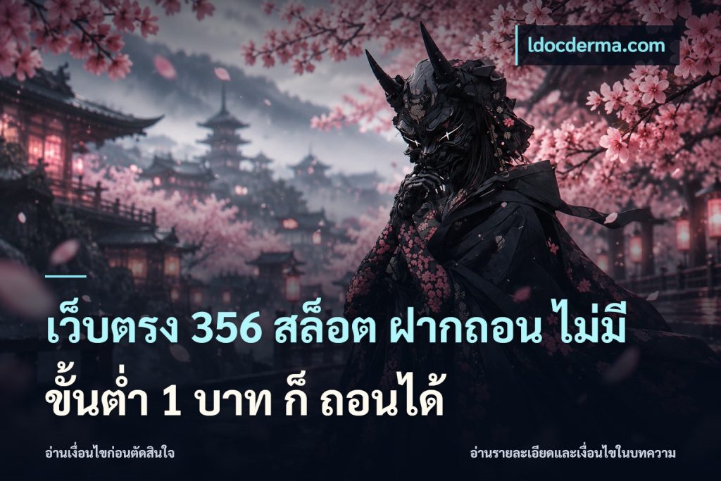 เว็บตรง 356 สล็อต ฝากถอน ไม่มี ขั้นต่ำ 1 บาท ก็ ถอนได้