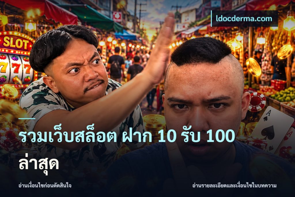 รวมเว็บสล็อต ฝาก 10 รับ 100 ล่าสุด