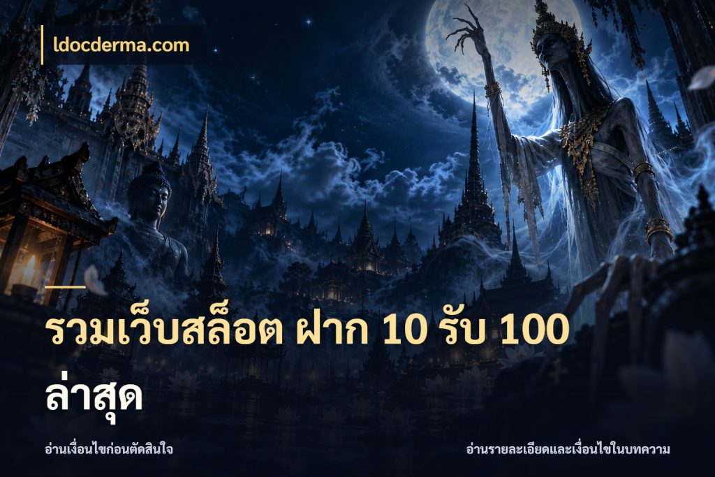 รวมเว็บสล็อต ฝาก 10 รับ 100 ล่าสุด ldocderma.com เปิดมุมโปรให้เข้ากับเกมแนวโปรด