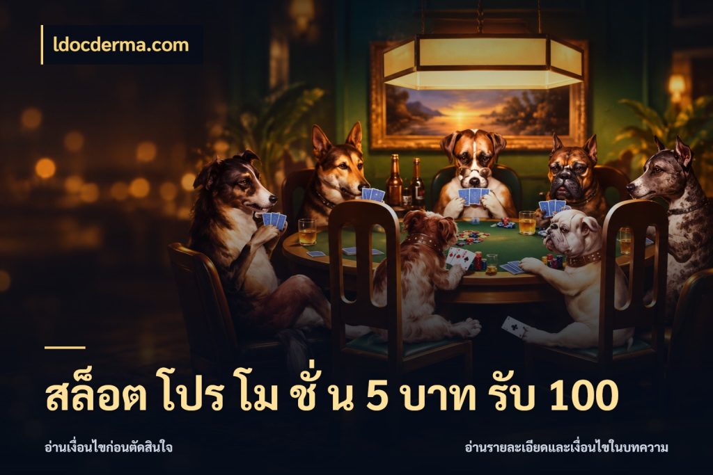 สล็อต โปร โม ชั่ น 5 บาท รับ 100 โปรยอดรับที่สายเกมสนใจ สไตล์ ldocderma.com