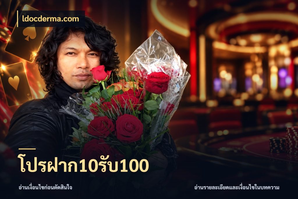 โปรฝาก10รับ100 ldocderma.com รูปแบบโบนัสกับสิทธิ์ของสายเกม