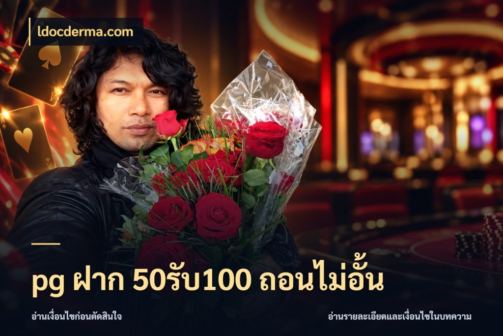 pg ฝาก 50รับ100 ถอนไม่อั้น เปิดมุมโปรให้เข้ากับเกมแนวโปรด ในมุม ldocderma.com