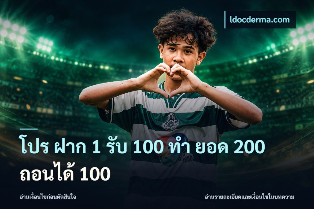 โปร ฝาก 1 รับ 100 ทํา ยอด 200 ถอนได้ 100