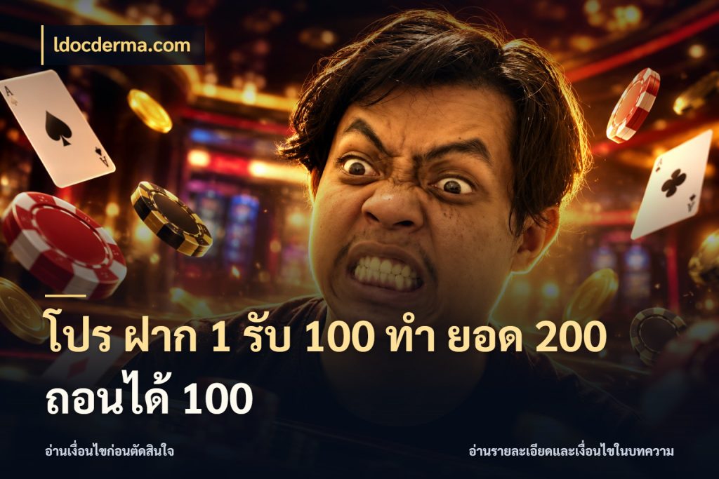 โปร ฝาก 1 รับ 100 ทํา ยอด 200 ถอนได้ 100 จับประเด็นยอดรับก่อนเลือกความสนุก สไตล์ ldocderma.com
