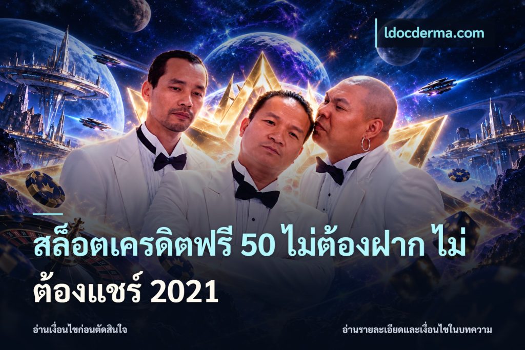 สล็อตเครดิตฟรี 50 ไม่ต้องฝาก ไม่ต้องแชร์ 2021