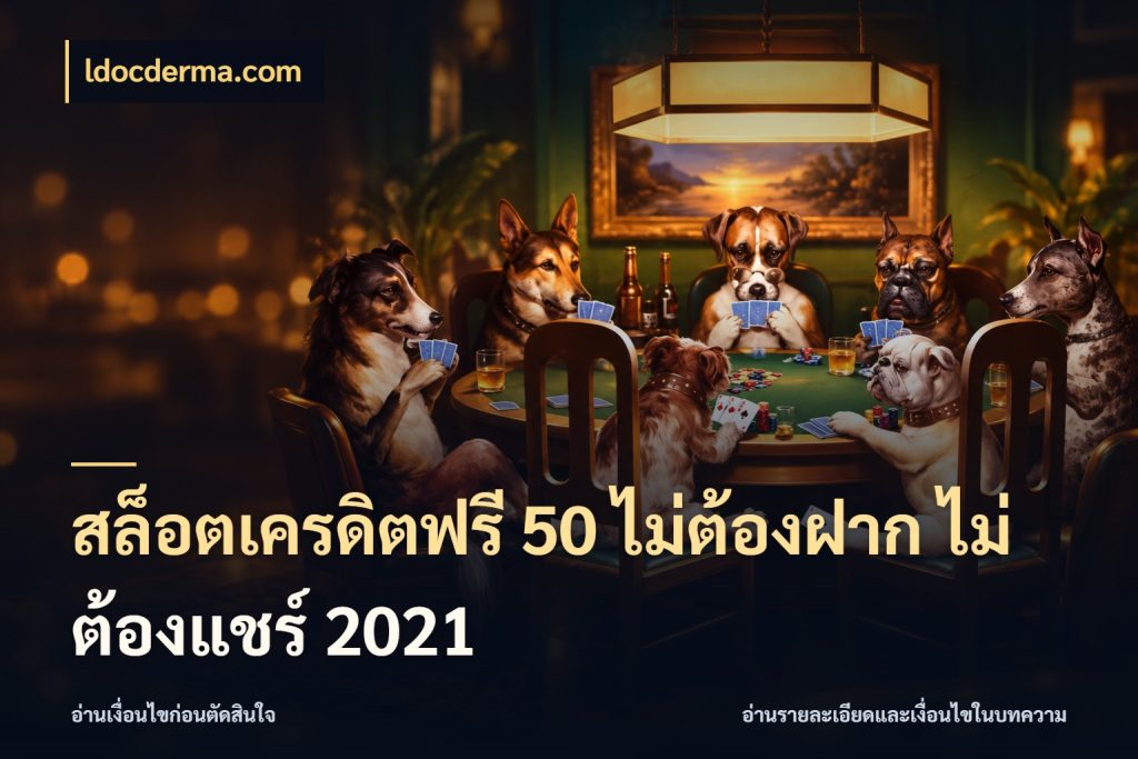 สล็อตเครดิตฟรี 50 ไม่ต้องฝาก ไม่ต้องแชร์ 2021 สิทธิ์ที่สายโบนัสสนใจกับวิธีรับ กับ ldocderma.com