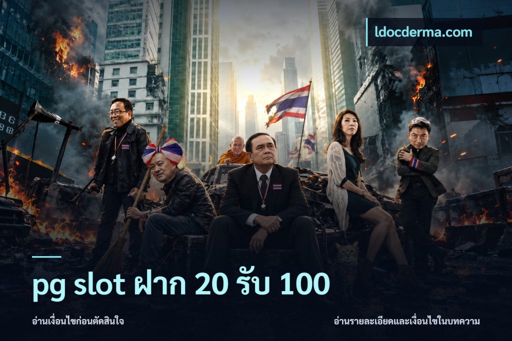 pg slot ฝาก 20 รับ 100