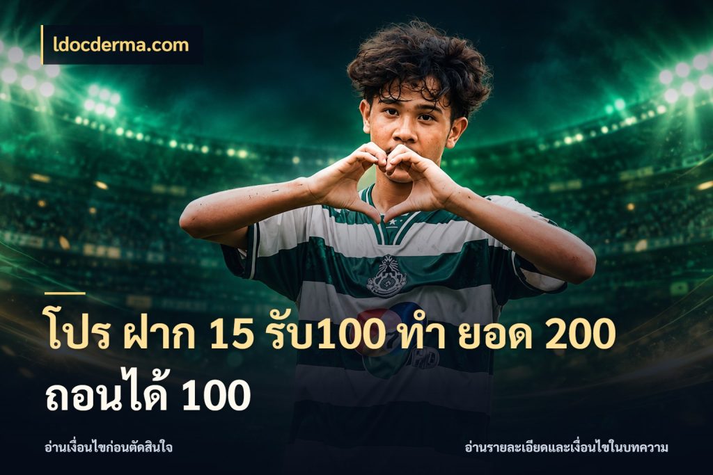 โปร ฝาก 15 รับ100 ทํา ยอด 200 ถอนได้ 100 ldocderma.com ยอดฝากและยอดรับในมุมของคนชอบลุ้น