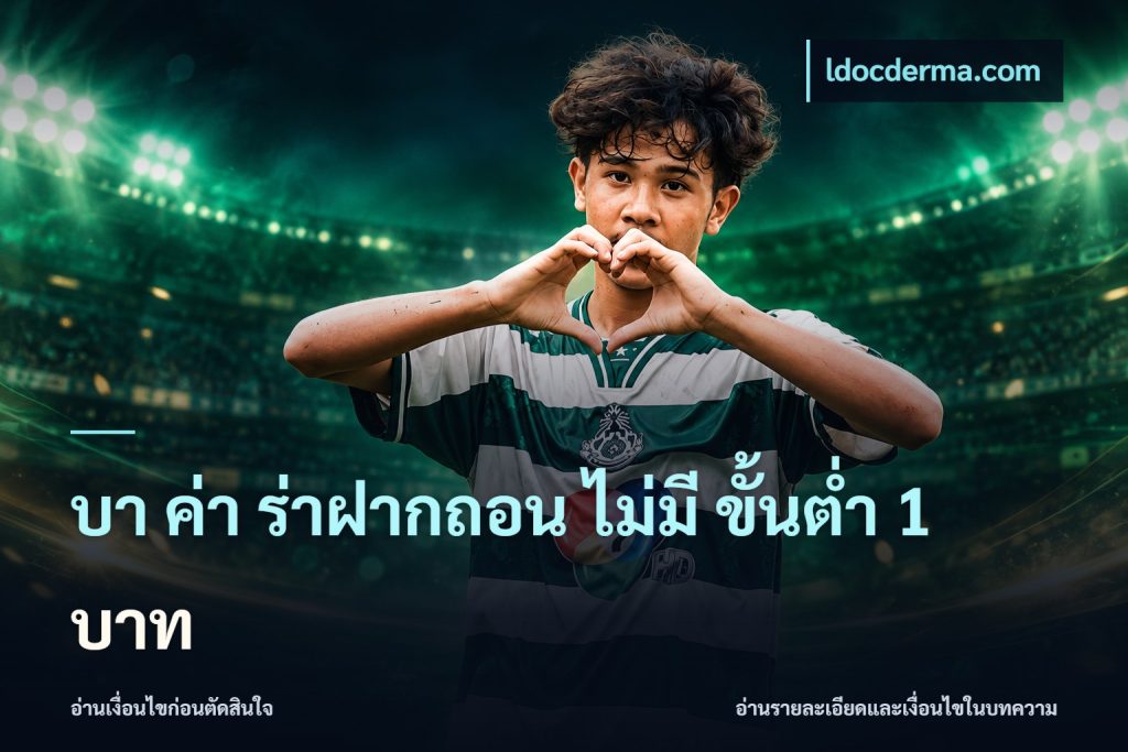 บา ค่า ร่าฝากถอน ไม่มี ขั้นต่ำ 1 บาท