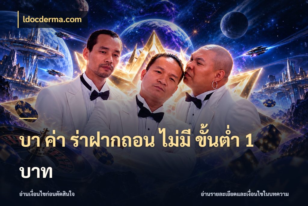 บา ค่า ร่าฝากถอน ไม่มี ขั้นต่ำ 1 บาท ldocderma.com สายบาคาร่าเลือกจังหวะให้เข้ากับตัวเอง