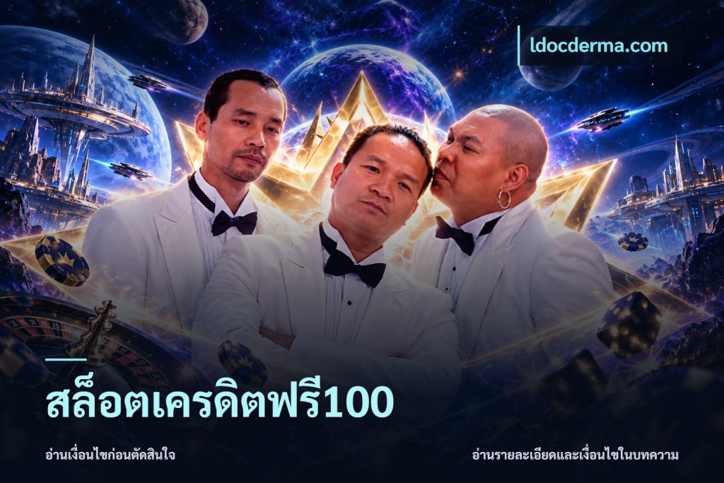 สล็อตเครดิตฟรี100