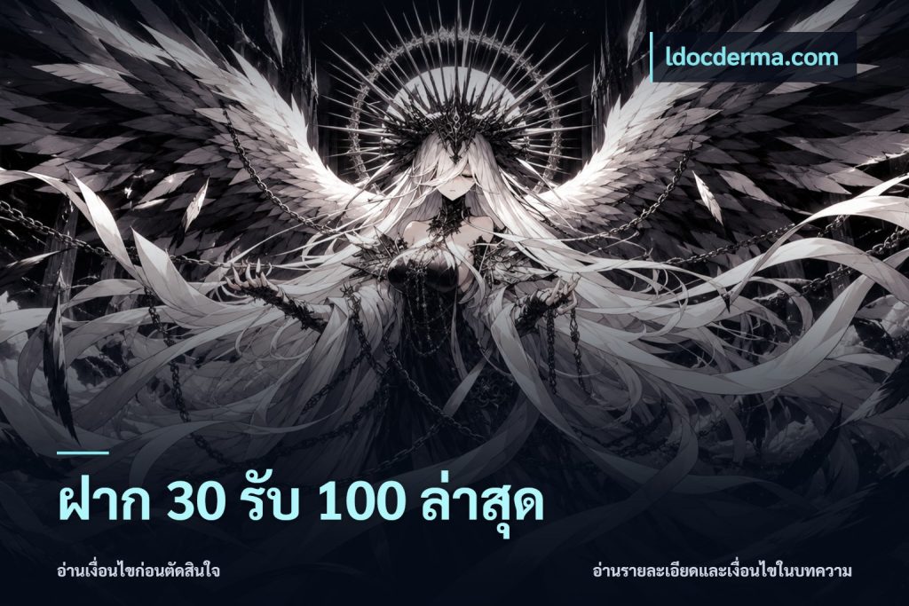 ฝาก 30 รับ 100 ล่าสุด