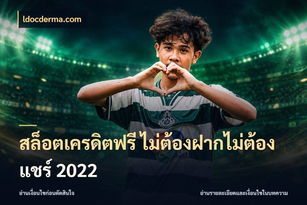 สล็อตเครดิตฟรี ไม่ต้องฝากไม่ต้องแชร์ 2022 ชนิดเครดิตกับสิทธิ์ที่คุณอยากรู้ กับ ldocderma.com