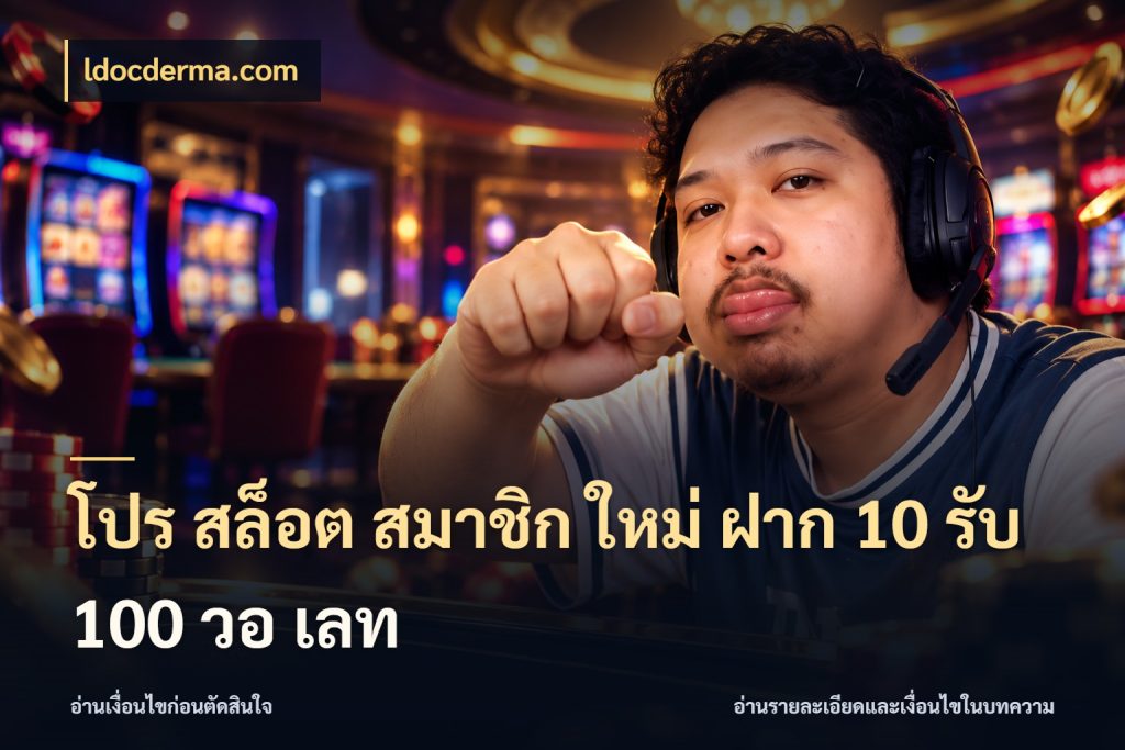 โปร สล็อต สมาชิก ใหม่ ฝาก 10 รับ 100 วอ เลท จุดเด่นของเครดิตที่คนชอบเกมอยากรู้ สไตล์ ldocderma.com