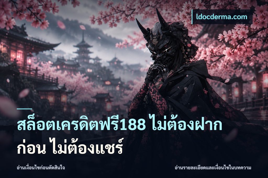 สล็อตเครดิตฟรี188 ไม่ต้องฝาก ก่อน ไม่ต้องแชร์