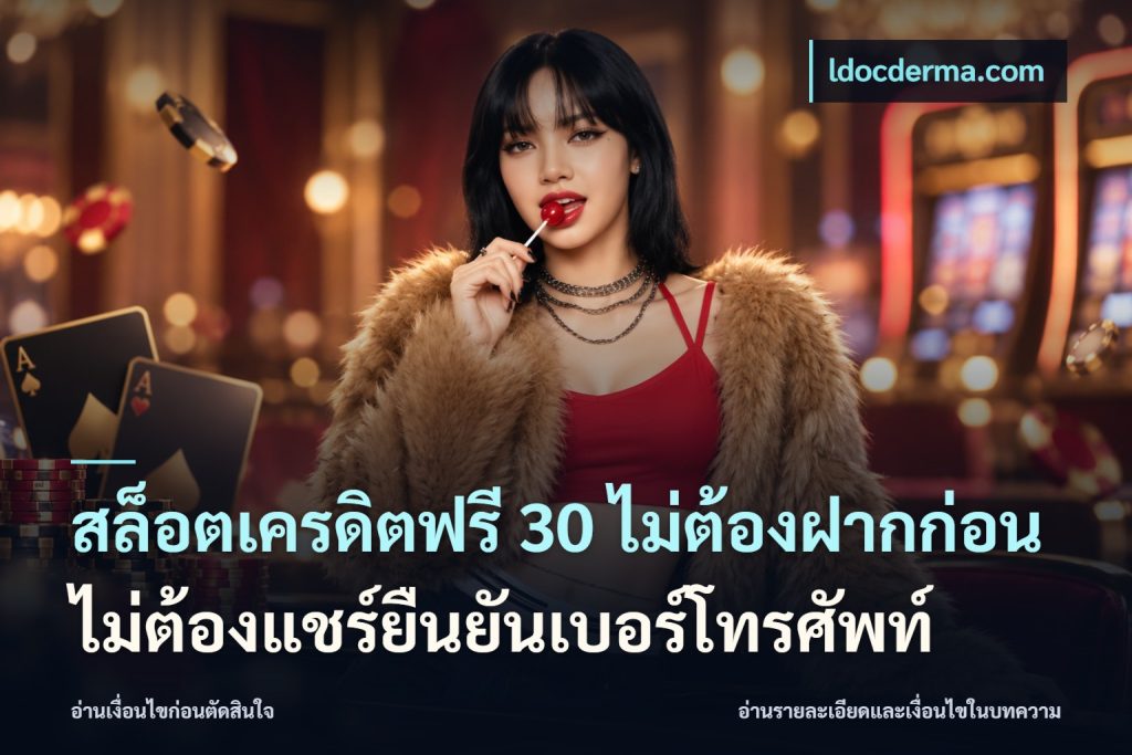 สล็อตเครดิตฟรี 30 ไม่ต้องฝากก่อนไม่ต้องแชร์ยืนยันเบอร์โทรศัพท์