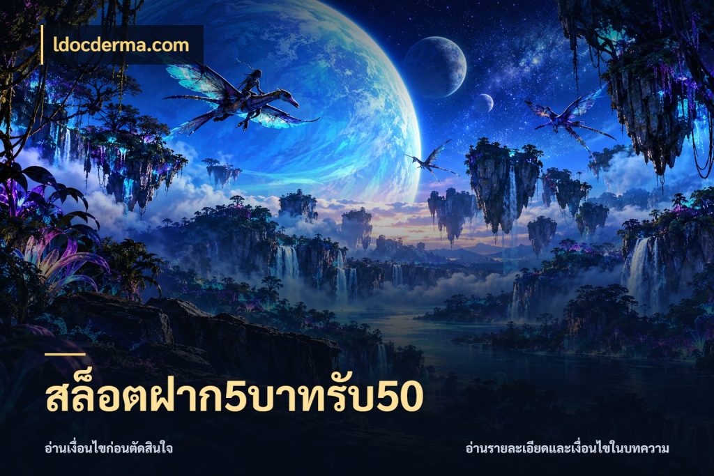 สล็อตฝาก5บาทรับ50 ldocderma.com เครดิตกับรูปแบบโปรที่ตรงใจ
