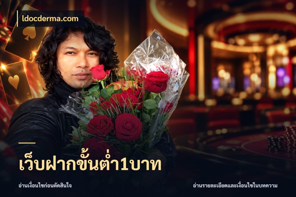 เว็บฝากขั้นต่ำ1บาท ldocderma.com เงินตั้งต้นกับความสนุกที่คุณกำหนด