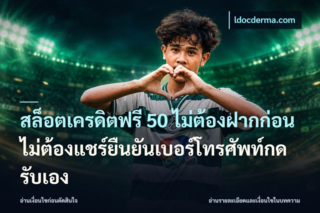 สล็อตเครดิตฟรี 50 ไม่ต้องฝากก่อนไม่ต้องแชร์ยืนยันเบอร์โทรศัพท์กดรับเอง