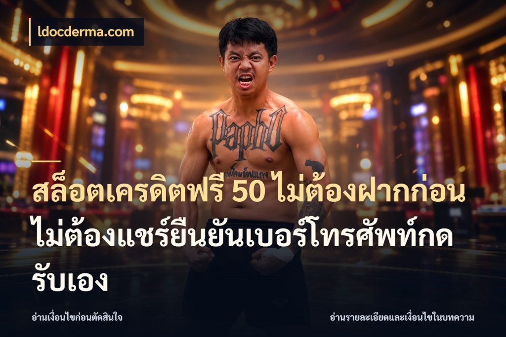 สล็อตเครดิตฟรี 50 ไม่ต้องฝากก่อนไม่ต้องแชร์ยืนยันเบอร์โทรศัพท์กดรับเอง รู้จักยอดและขอบเขตของเครดิตฟรี ในมุม ldocderma.com