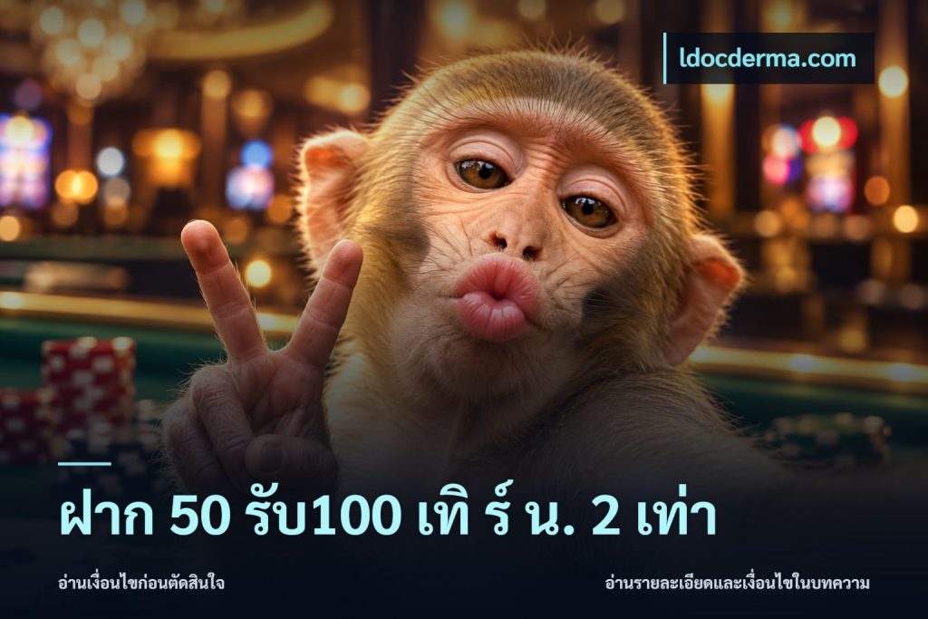 ฝาก 50 รับ100 เทิ ร์ น. 2 เท่า