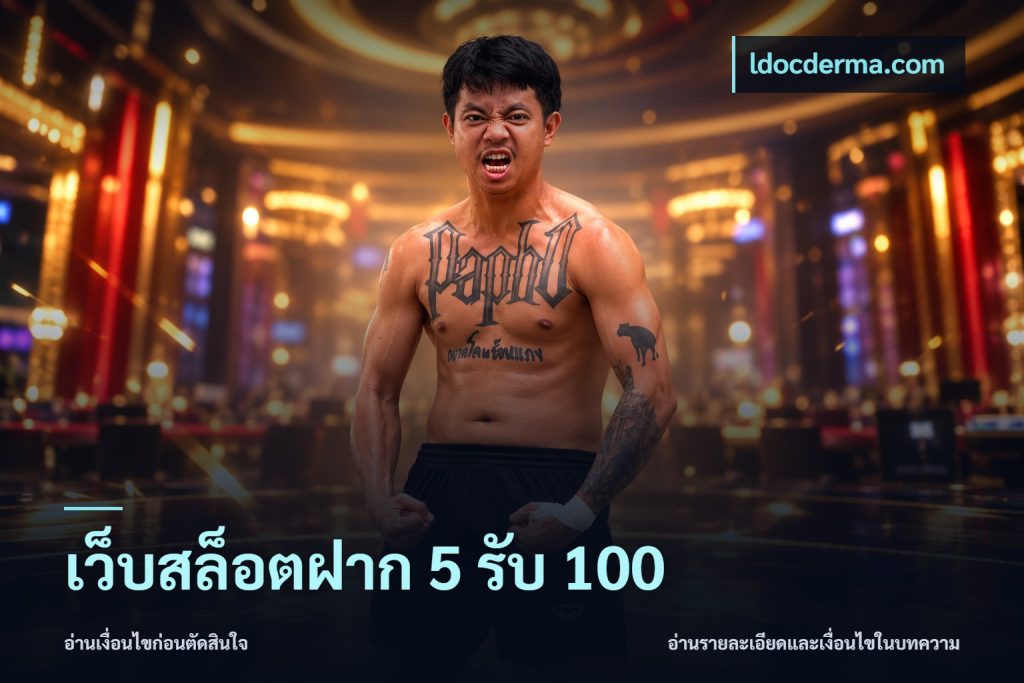 เว็บสล็อตฝาก 5 รับ 100