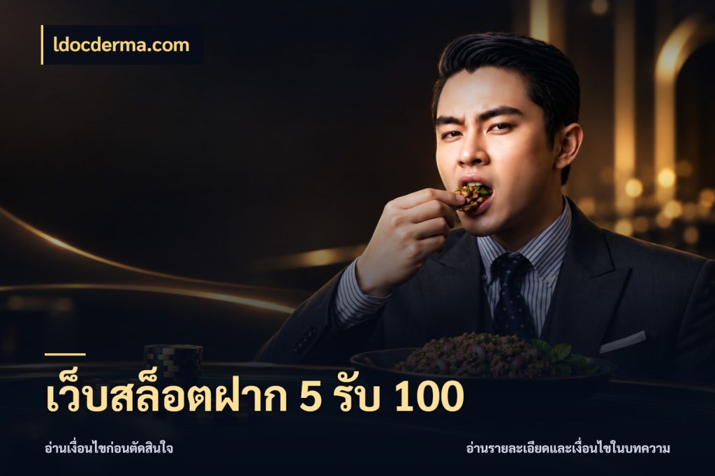 เว็บสล็อตฝาก 5 รับ 100 ยอดฝากและยอดรับในมุมของคนชอบลุ้น สไตล์ ldocderma.com