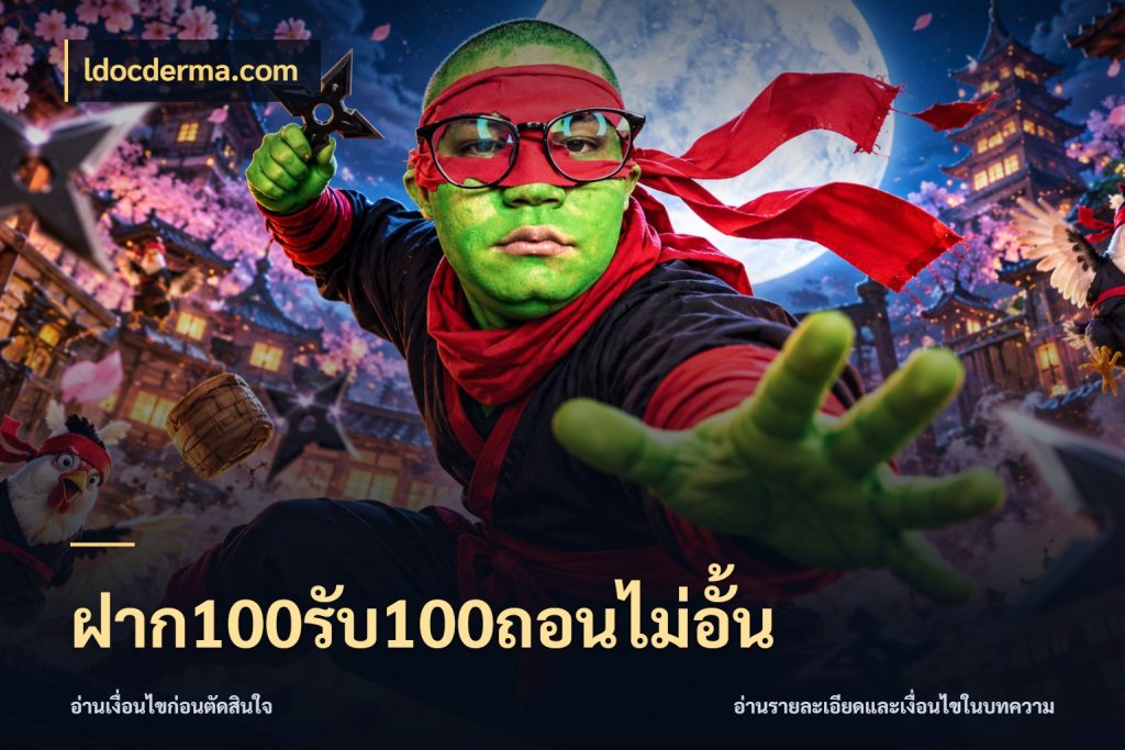 ฝาก100รับ100ถอนไม่อั้น จับคู่โบนัสกับสไตล์เกมที่ชอบ กับ ldocderma.com
