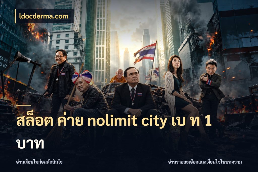สล็อต ค่าย nolimit city เบ ท 1 บาท ldocderma.com เกมที่ชอบกับตัวเลขที่ต้องเข้าใจตรงกัน