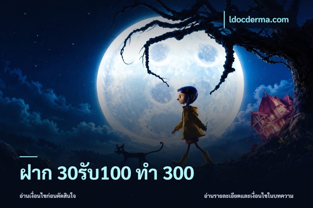 ฝาก 30รับ100 ทำ 300