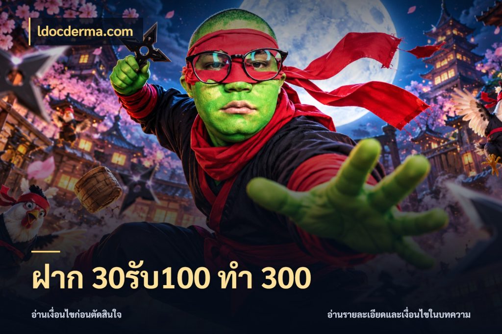 ฝาก 30รับ100 ทำ 300 โปรยอดรับที่สายเกมสนใจ สไตล์ ldocderma.com