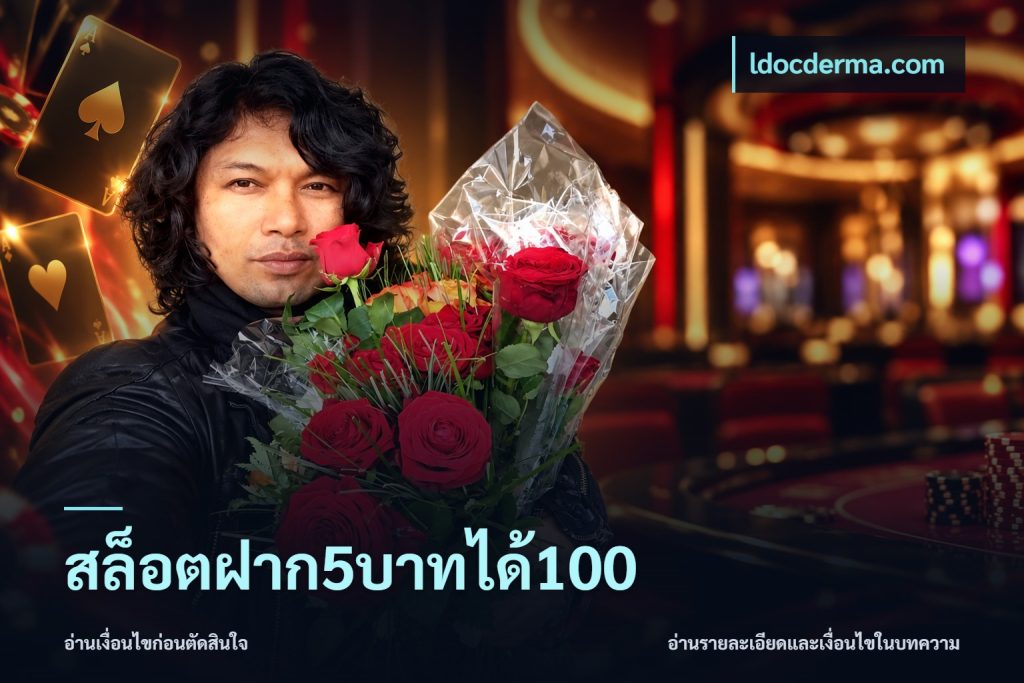 สล็อตฝาก5บาทได้100